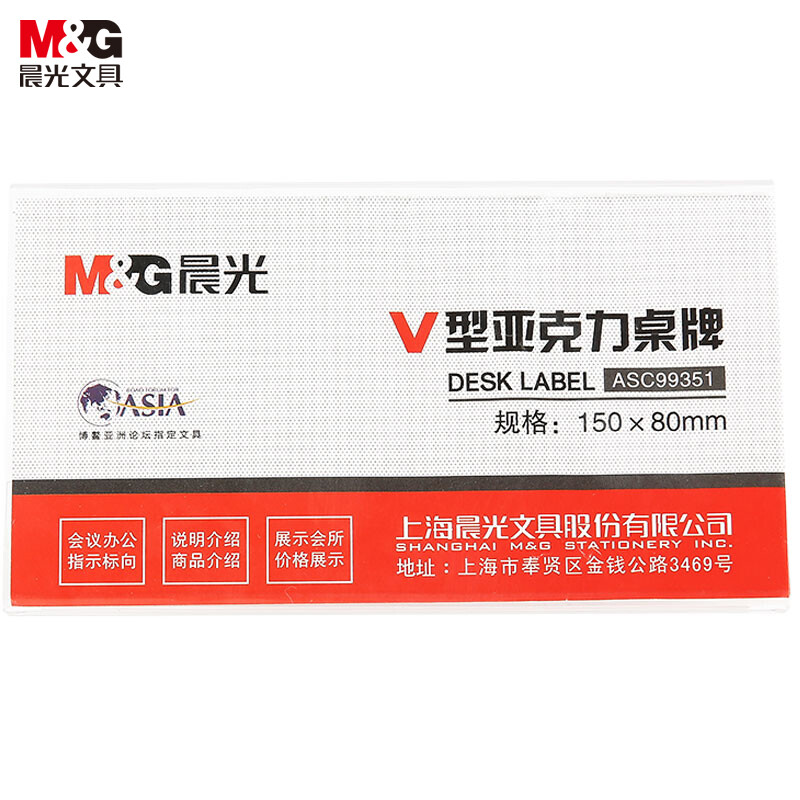 晨光(M&G)文具V型台卡? 150*80mm亚克力桌牌台签 会议席位卡