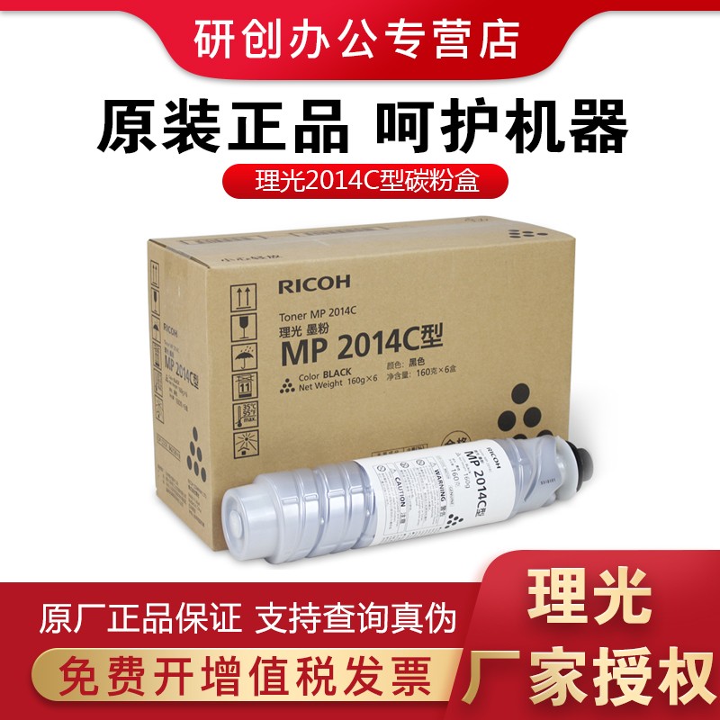 理光原装耗材 MP2014C HC型黑色墨粉盒碳粉 适用理光2014/D/AD/