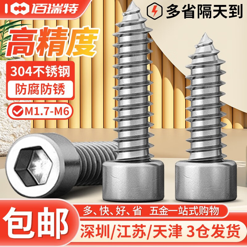 佰瑞特 304不锈钢内六角自攻螺丝家具模型音响螺钉杯头圆柱头螺丝自攻钉 M3*6