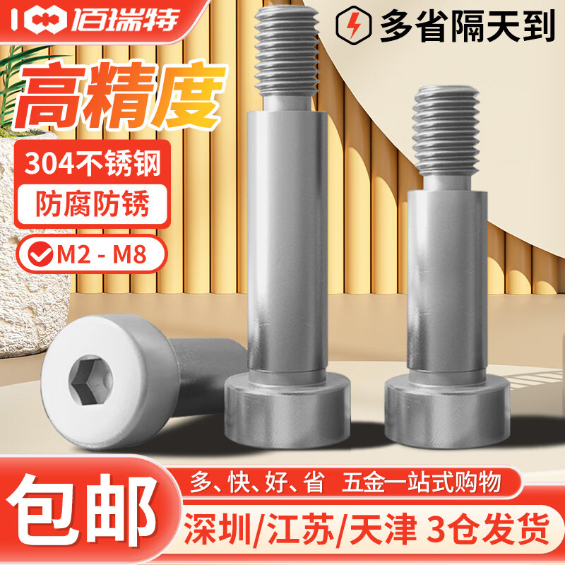 佰瑞特（bairuite）佰瑞特304不锈钢内六角塞打螺丝螺钉凸肩轴肩等高限位台