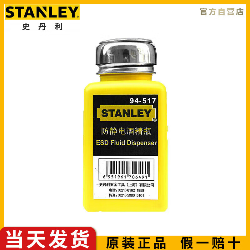 史丹利（STANLEY）防静电酒精瓶200ml工业用ESD酒精瓶水溶剂瓶94-5