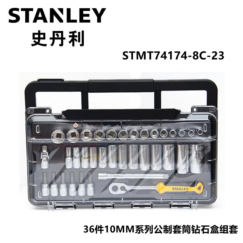 史丹利  STMT74174-8C-23 36件10MM系列公制套筒钻石盒组套