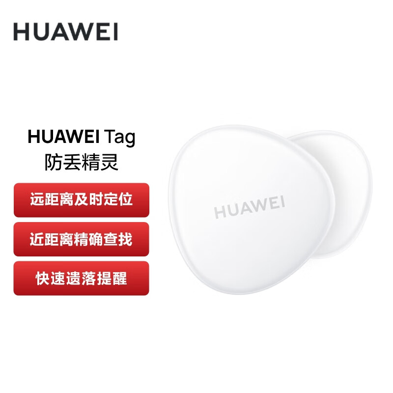 华为 HUAWEI Tag 轻薄小巧防丢精灵 防丢器追踪器 及时定位精确查找防丢