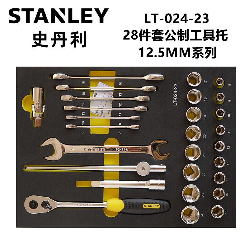 史丹利（STANLEY）LT-024-23  28件套12.5MM系列公制工具托