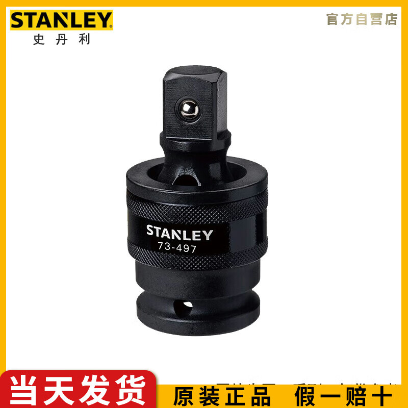 史丹利（STANLEY）12.5MM系列风动万向接头棘轮扳手旋具转换头STMT7