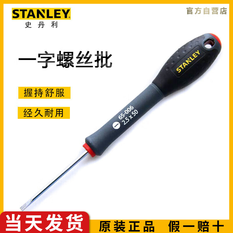 史丹利（STANLEY）三色柄平行一字螺丝批2.5x50mm家用多功能维修螺丝刀