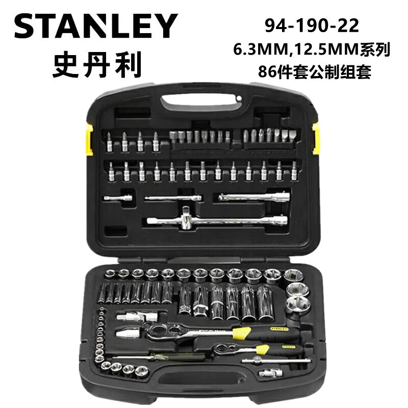 史丹利 94-190-22  86件套6.3MM12.5MM系列公制组套 套筒工