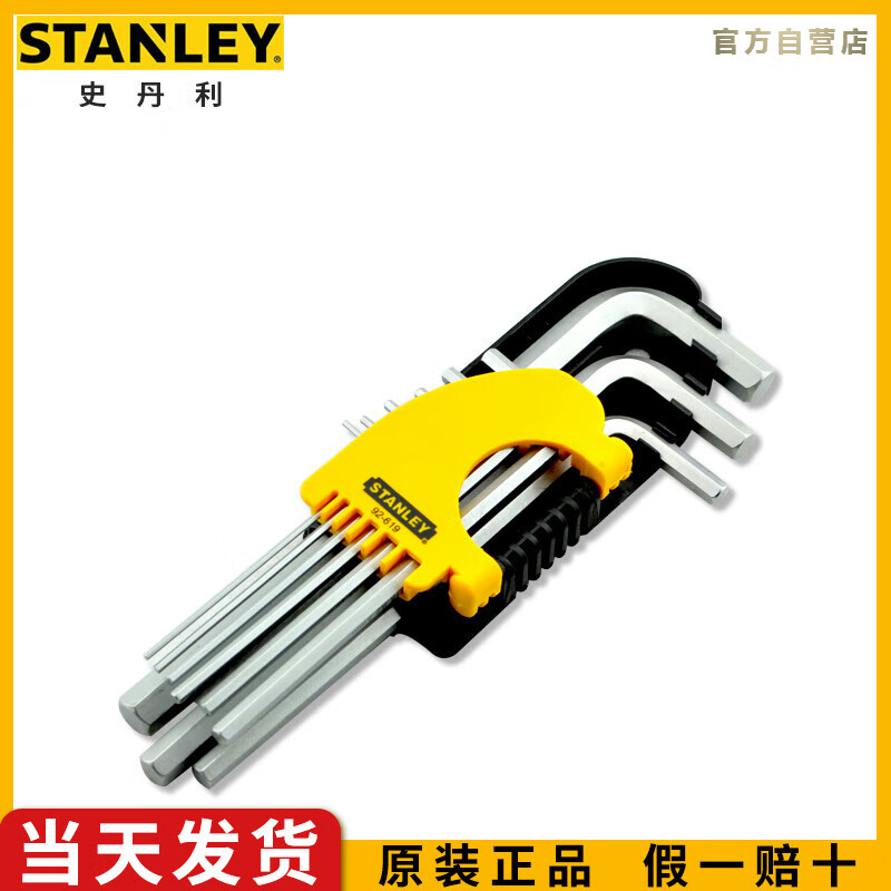 史丹利（STANLEY）9件套公制长内六角扳手1.5-10mm六棱螺丝刀L型扳手