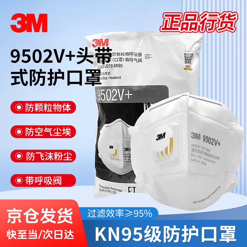 3M口罩KN95防粉尘飞沫颗粒物雾霾带呼吸阀针织带头戴式 9502V+ 25个/