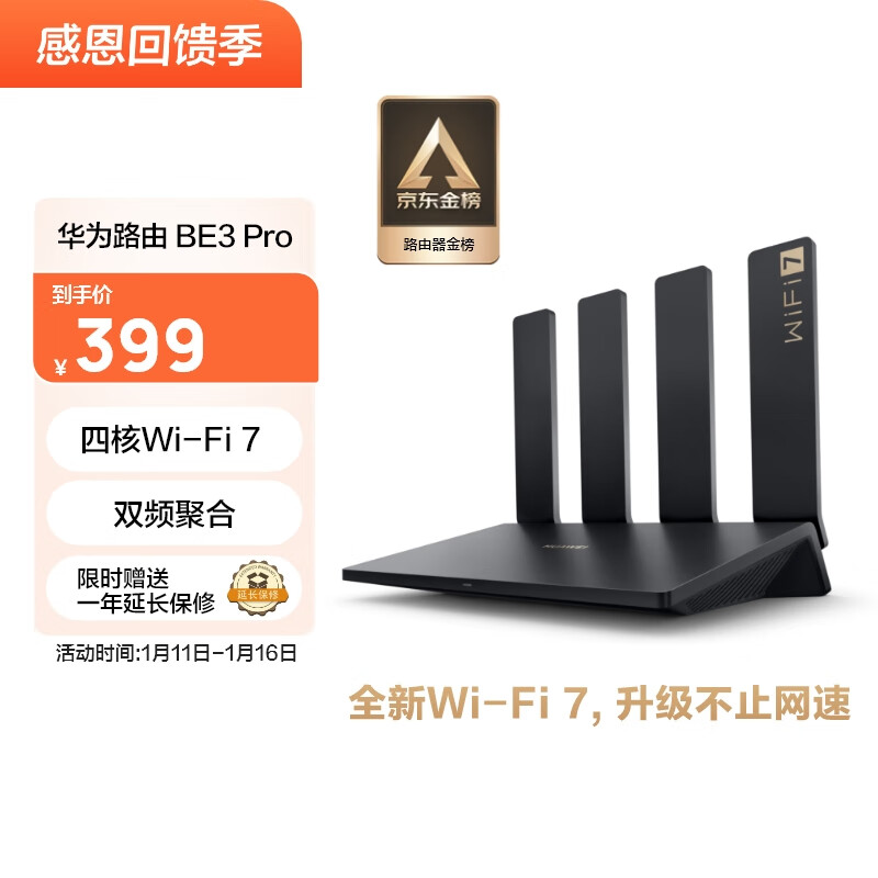 华为路由 BE3 Pro  四核WiFi 7 双频聚合 双倍速率 智能游戏加速 