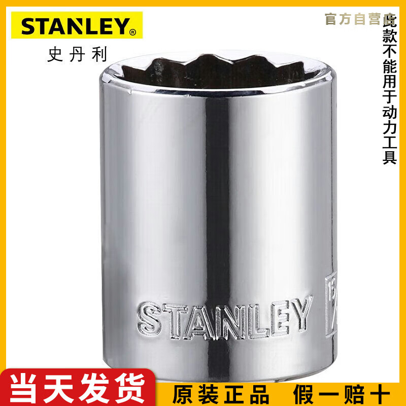 史丹利（STANLEY）12.5MM系列公制12角标准套筒1/2大飞棘轮扳手套筒