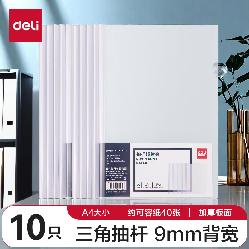 得力(deli)10只A4透明抽杆文件夹拉杆夹抽杆夹 简历报告夹商务会议资料产检