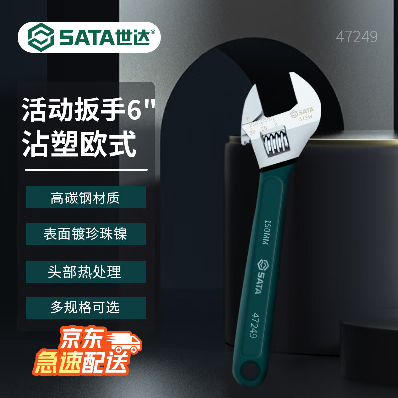 世达(SATA)沾塑欧式活动扳手多规格可选 6活动扳手47249