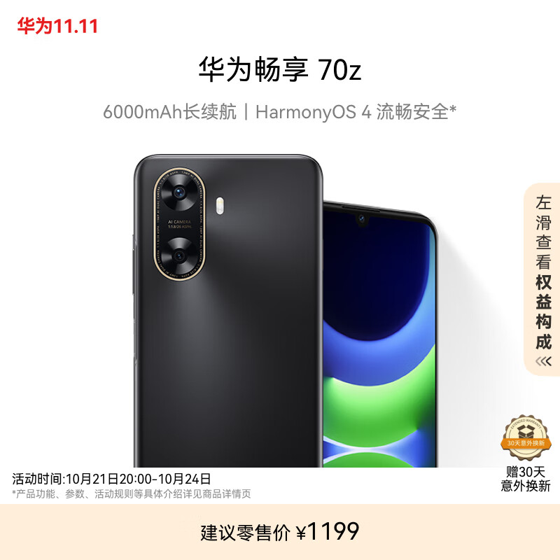 华为畅享 70z 6000mAh 长续航 HarmonyOS 4 流畅安全 幻夜