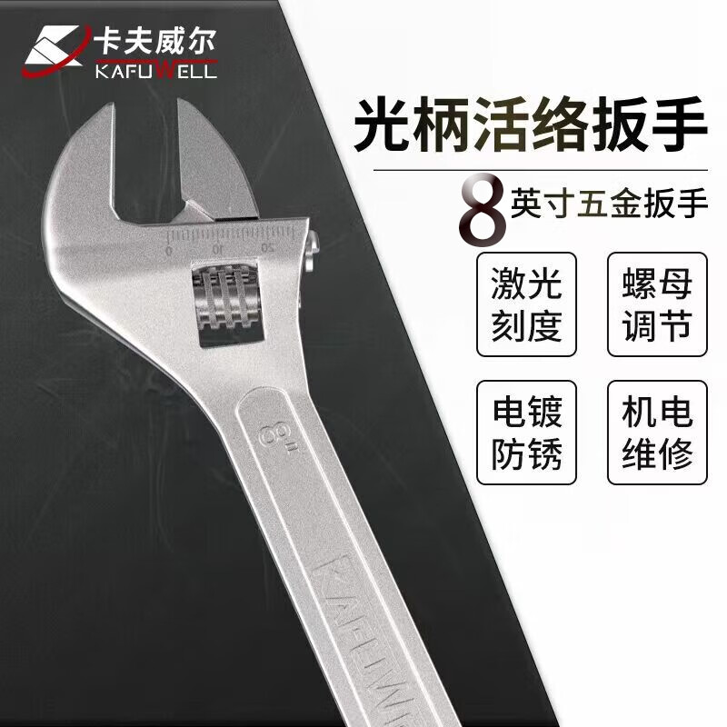 卡夫威尔 8寸活动扳手活口卫浴活络扳子 大开口管钳扳手200mm WR4108D