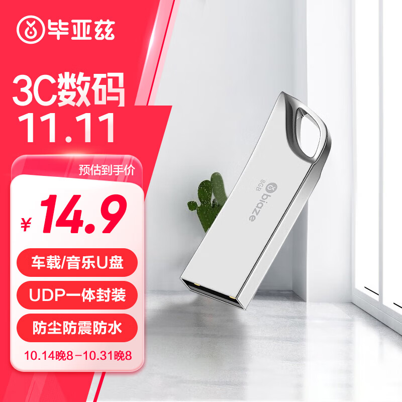 毕亚兹 BIAZE 8GB USB2.0 小容量U盘 UP016 银色 迷你便携