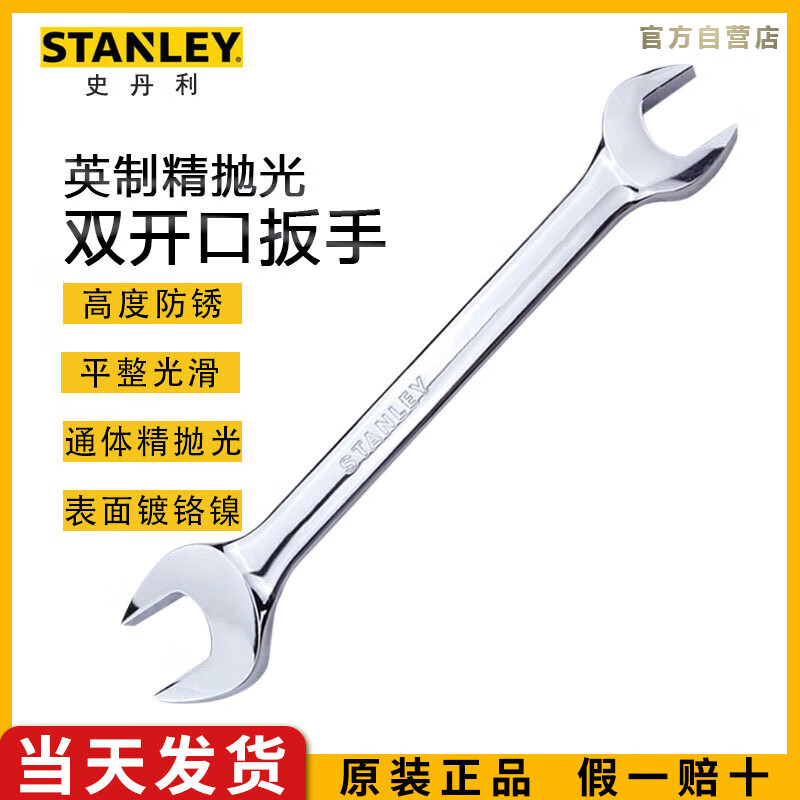 史丹利（STANLEY）英制精抛光双开口扳手9/16x5/8英寸叉口扳手88-0