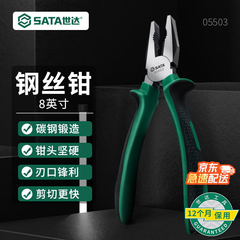 世达（SATA）工具钢丝钳老虎钳子电工钳多规格可选 8钢丝钳05503