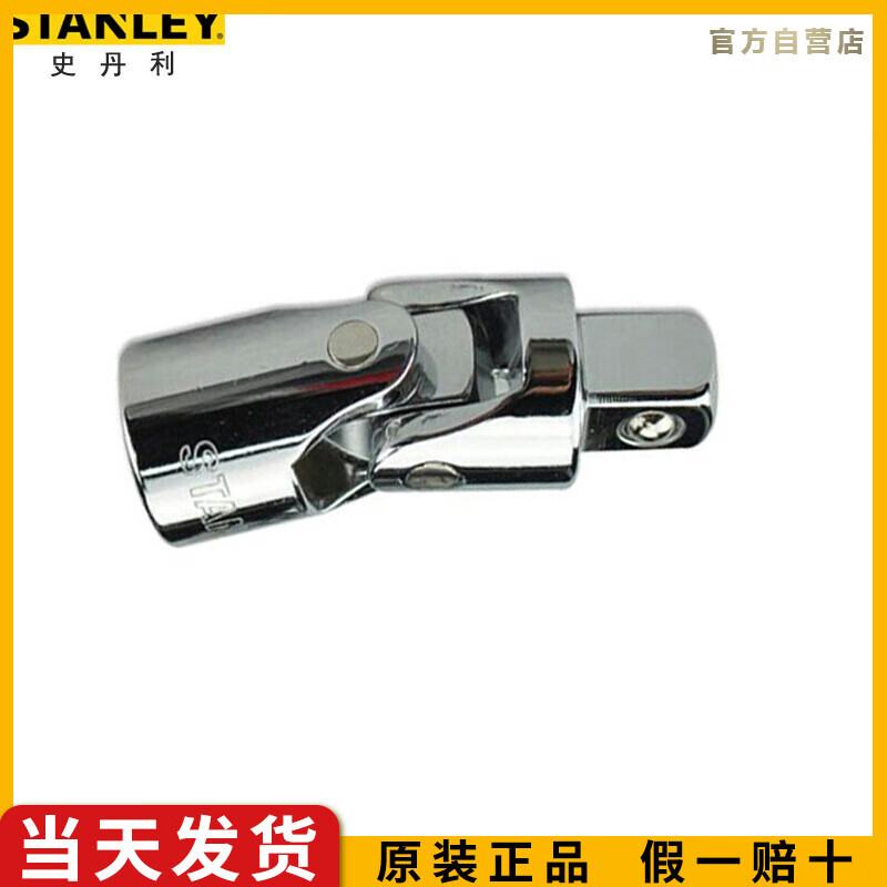 史丹利（STANLEY）10MM系列万向接头中飞汽修快速棘轮扳手套筒转接头86-