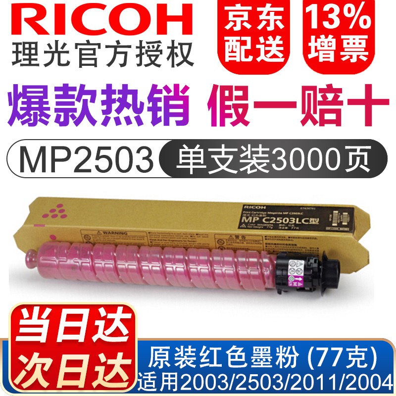理光（RICOH） MPC2503原装墨粉盒C2011/C2003/C2004e