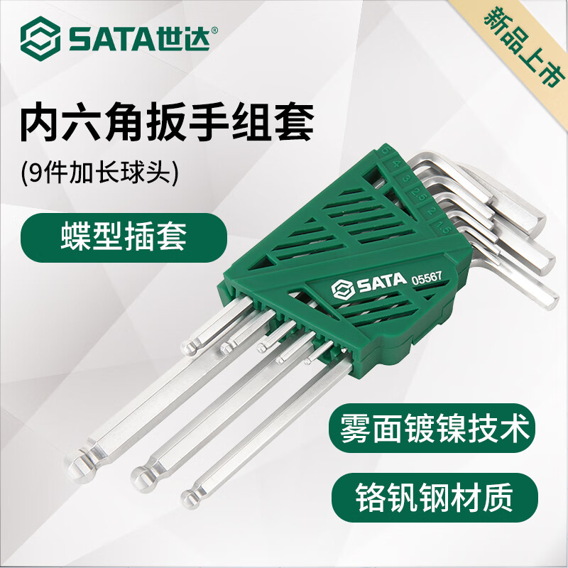 世达（SATA）9件加长球头内六角扳手组套05567