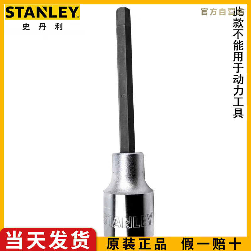 史丹利（STANLEY）12.5MM系列内六角旋具套筒批头8mm大飞压批套筒头8