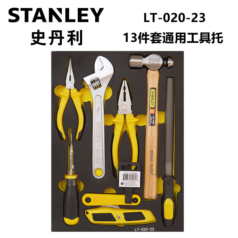 史丹利（STANLEY）LT-020-23  13件套通用工具托  汽修工具组合