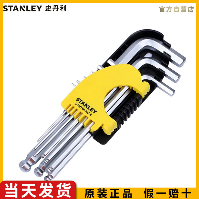 史丹利（STANLEY）9件套公制球头 内六角扳手1.5-10mm组合套装螺丝刀