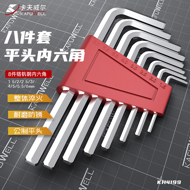 卡夫威尔 内六角套装 六角扳手 KH4199