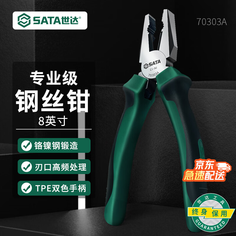 世达（SATA）70303A 电工老虎钳钢丝钳虎口钳子断线钳8英寸 70303A