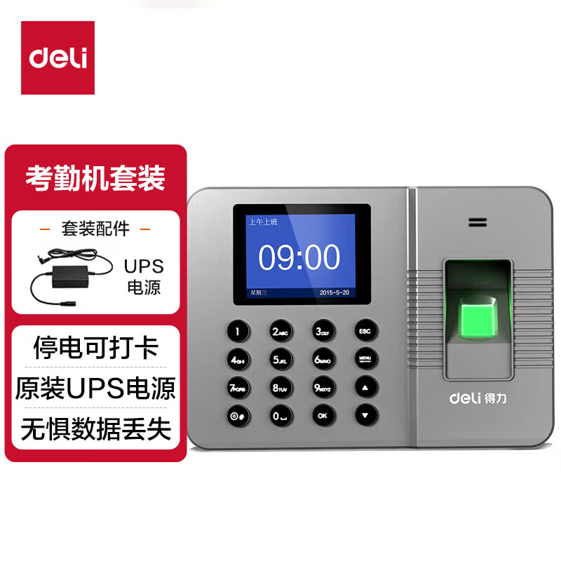 得力(deli)智能指纹考勤机 自动生成报表 停电打卡套装33113+13899