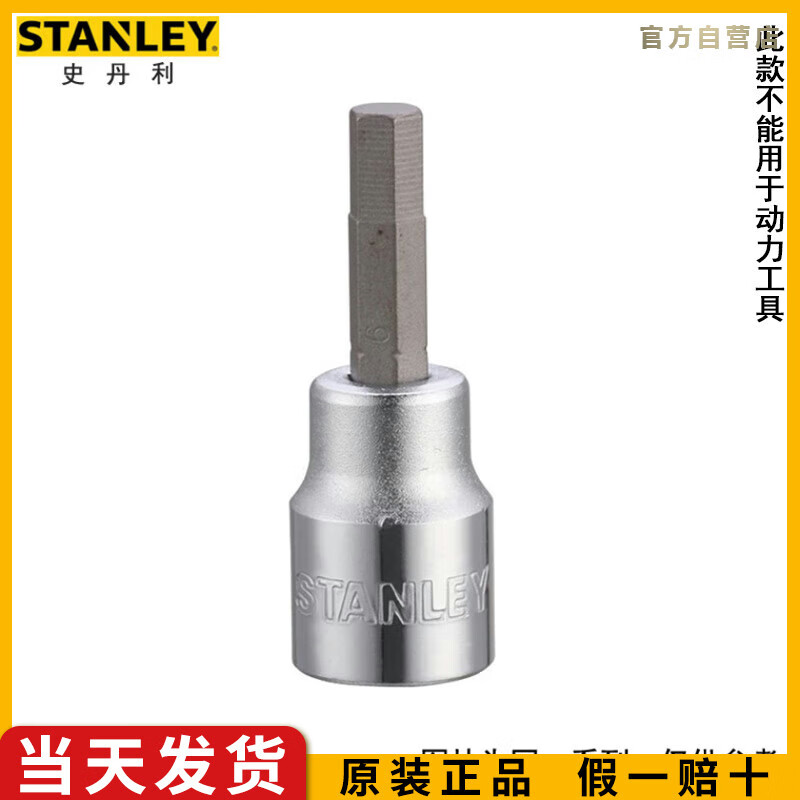 史丹利（STANLEY）10MM系列6角旋具套筒3/8中飞棘轮扳手用套筒批头5m