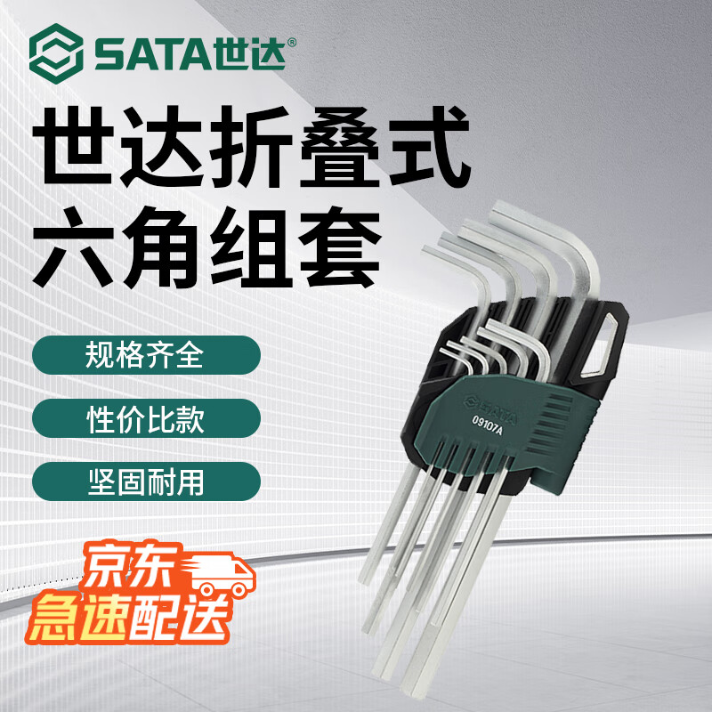 世达（SATA）09107A 9件套铬钒钢加长内六角扳手组套 1.5-10MM内
