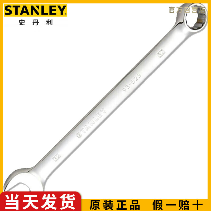 史丹利（STANLEY）强力型公制精抛光两用长扳手10mm梅花开口两用扳手85-