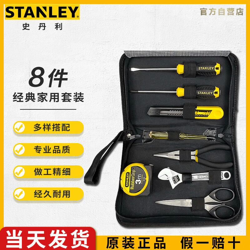 史丹利（STANLEY）8件套家用工具箱套装 维修多功能手动工具箱五金工具LT-
