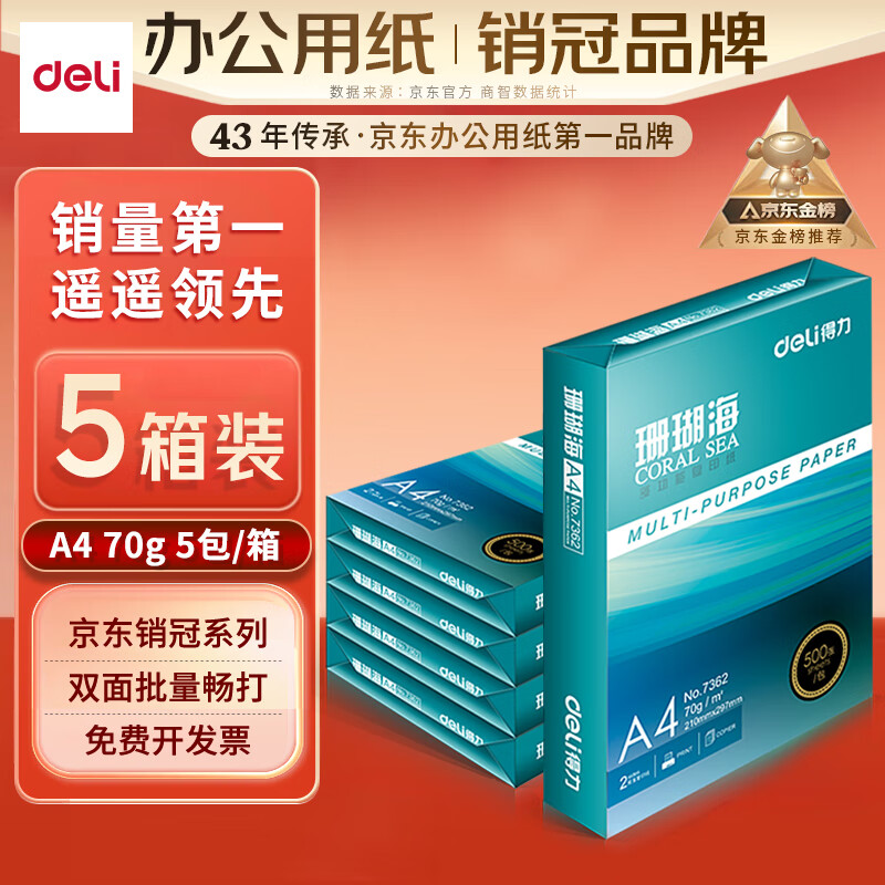 得力（deli）珊瑚海A4打印纸 70g500张*5包一箱  双面打印复印纸  