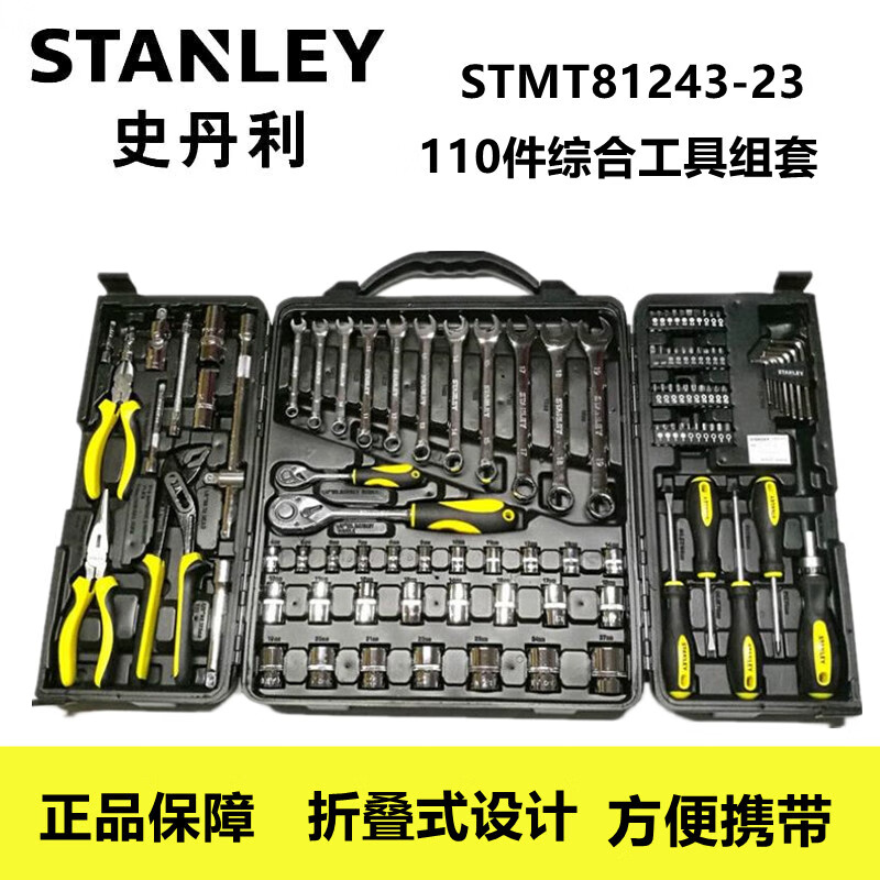 史丹利（STANLEY）STMT81243-23  110件综合工具组套  棘轮