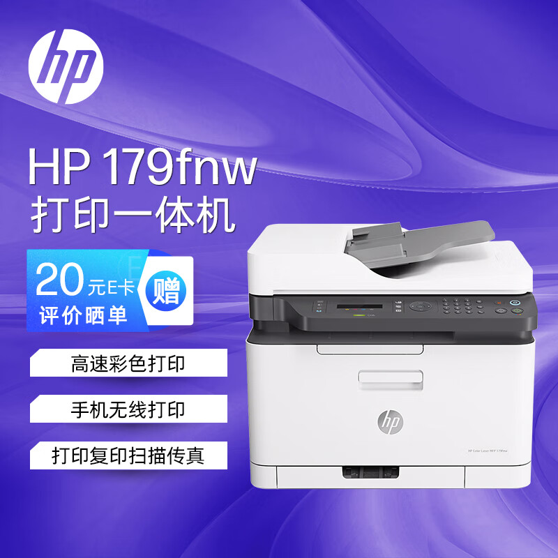 惠普（HP）179fnw锐系列 彩色激光多功能一体机四合一打印复印扫描传真自动进
