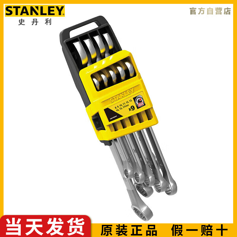 史丹利（STANLEY）8件两用扳手组套8-19mm梅花开口呆扳手套装STMT7