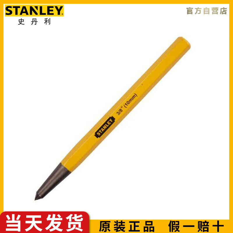 史丹利（STANLEY）划线器冲10mm样冲尖钳工工具钻孔定位冲子凿子16-23