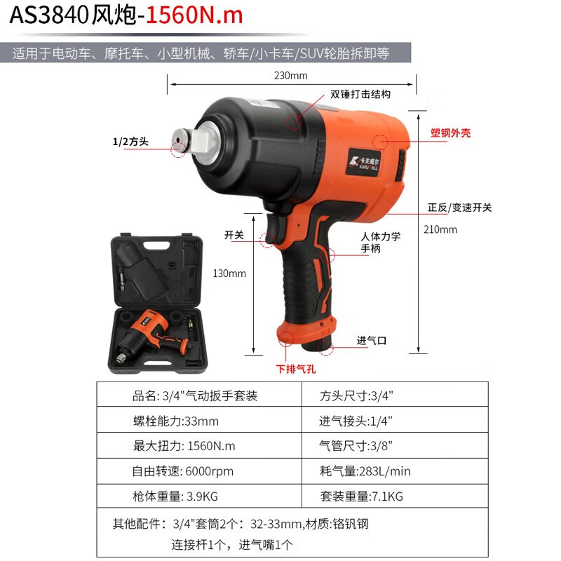卡夫威尔 3/4气动扳手 汽车轮胎发动机气动工具 AS3840/1560N.m 