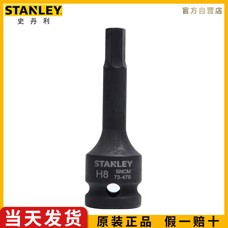 史丹利（STANLEY）12.5MM系列内六角风动旋具套筒H8小风炮气动扳手批头