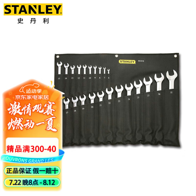 史丹利（STANLEY）23件套公制精抛光两用长扳手组套6-32开口梅花扳手套装