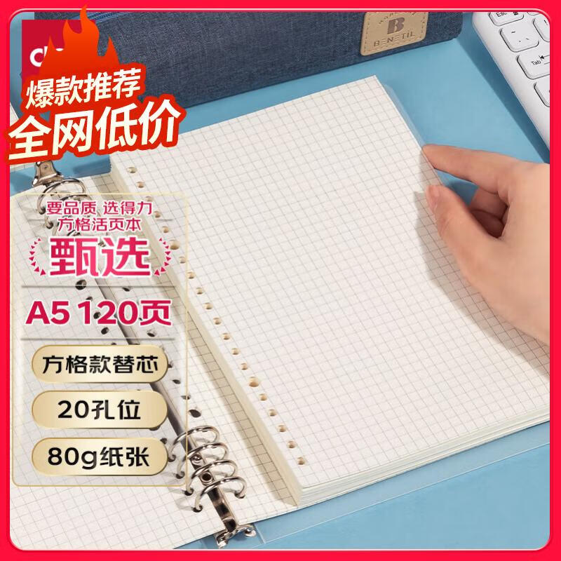 【全网低价】得力（deli）文具A5/60张活页本替芯 20孔笔记本子活页纸内页