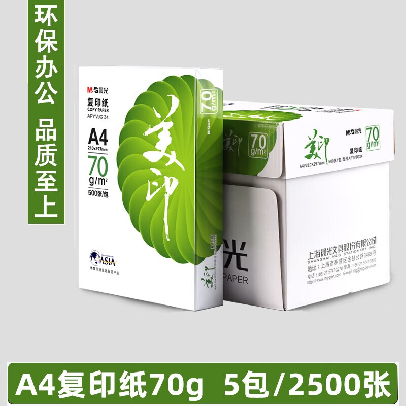 晨光复印纸绿美印打印纸A4纸70g双面草稿纸白纸学生办公用品 APYVSG34 