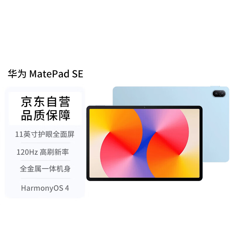 华为（HUAWEI） MatePad SE 11英寸2024款华为平板电脑高刷护