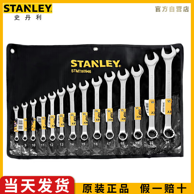 史丹利（STANLEY）14件套B系列两用梅开双头扳手组套8-24mmSTMT8