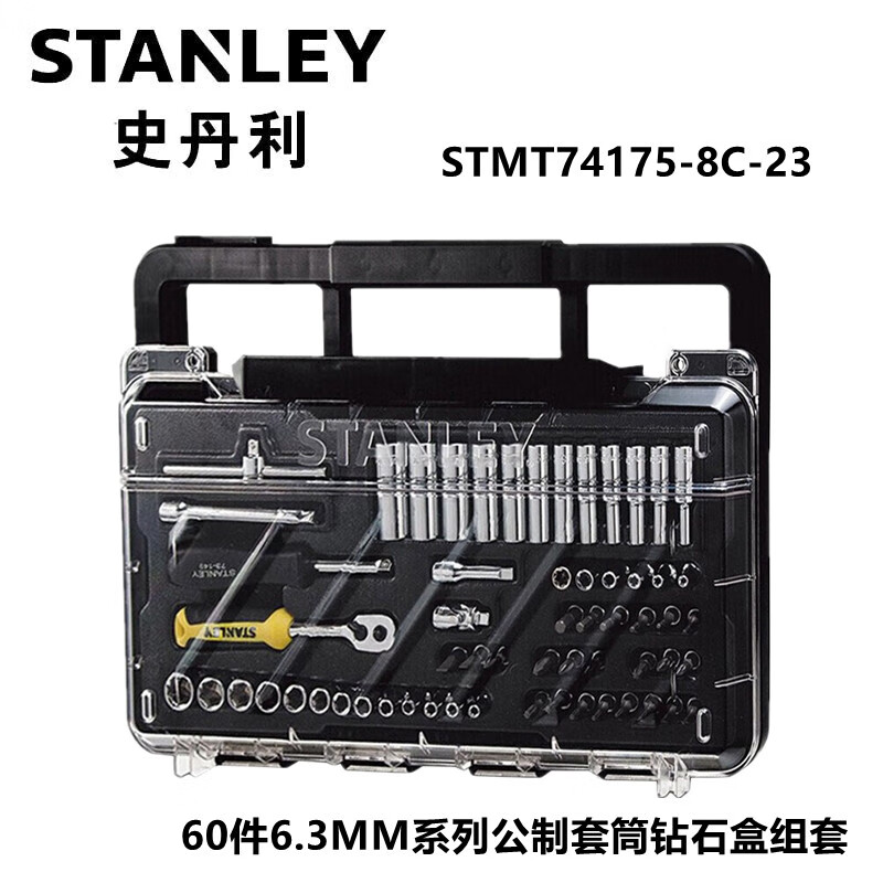 史丹利 STMT74175-8C-23 60件6.3MM系列公制套筒钻石盒组套