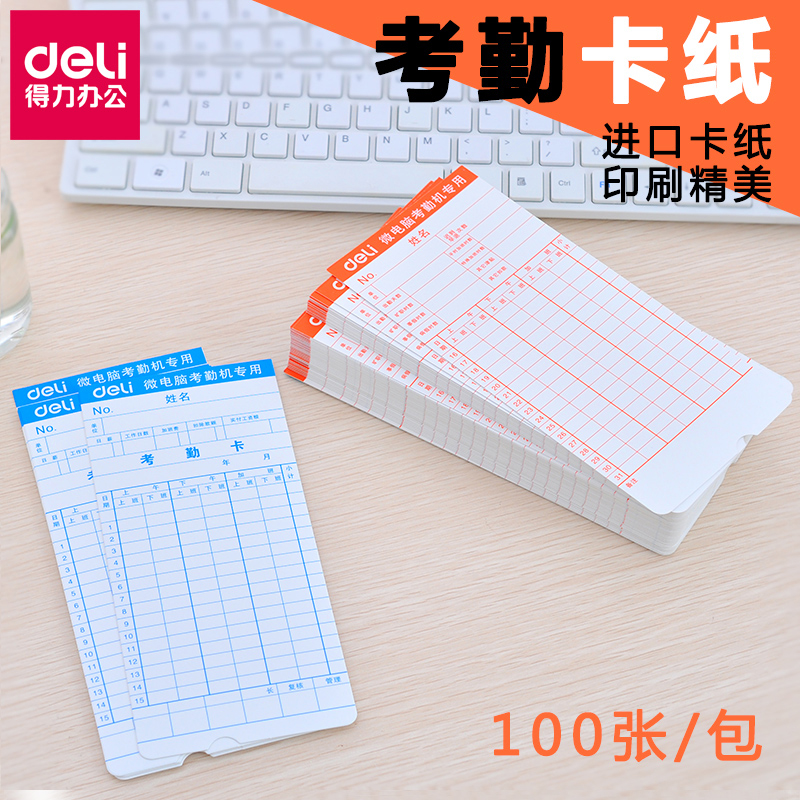 得力（deli）考勤卡 打卡纸 考勤卡纸 打卡纸卡微电脑打卡片双面打印 100张