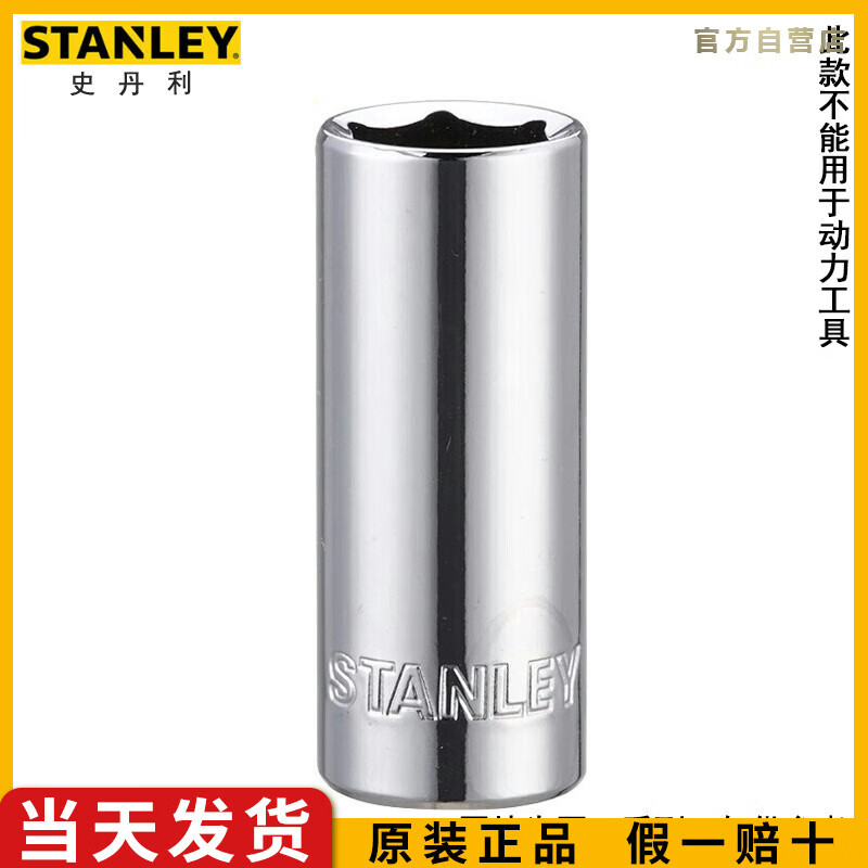 史丹利（STANLEY）10MM系列公制6角长套筒21mm修机修棘轮扳手中飞套筒